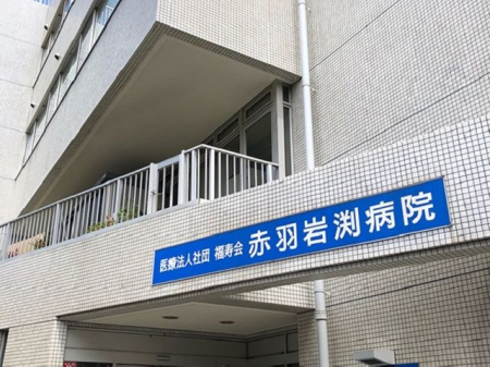 周辺環境　医療法人社団福寿会赤羽岩渕病院 徒歩4分。 320m