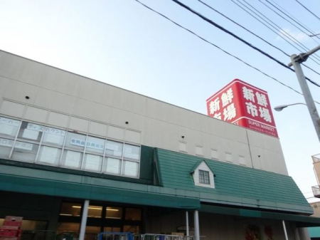 周辺環境　新鮮市場東本郷店 徒歩3分。 220m