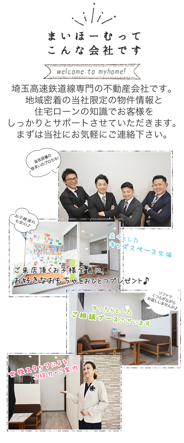川口市 南鳩ヶ谷周辺の不動産なら株式会社まいほーむ